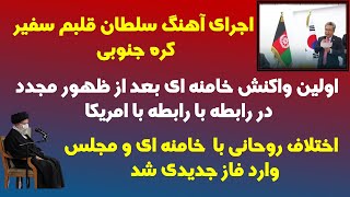 از واکنش خامنه ای  نسبت به رابطه تا اجرای سلطان قلبم سفیر کره جنوبی