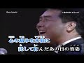 五木ひろし ♪越前有情（唄 五木ひろし）