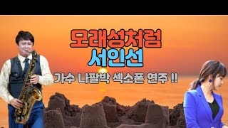 모래성처럼ㆍ가수 서인선.[섹소폰연주 가수 나팔박]모래성처럼작사 송광호 / 작곡 송광호 / 편곡 박광복