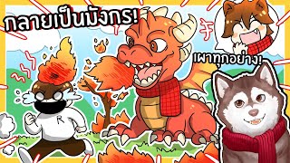 หมาสติแตกกลายเป็นมังกร พ่นไฟเผาทุกอย่าง! Be a Dragon (Roblox)🐾