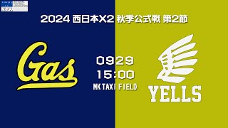 大阪ガススカンクス vs リードエフォートエールズ 【X2WEST 第1節】OSAKA GAS Skunks vs LEAD EFFORT Yells