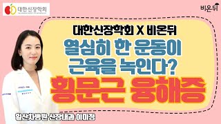 [대한신장학회] 고강도 운동이 근육을 녹인다? ‘횡문근 융해증’ (일산차병원 신장내과 이미정)