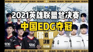 2021英雄联盟总决赛 ，EDG 3 2 DK，中国EDG夺冠！