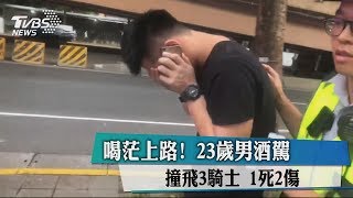 喝茫上路！　23歲男酒駕撞飛3騎士　1死2傷