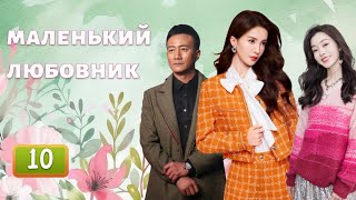 Маленький любовник——Эпизод 10