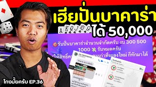 ลองใช้บริการรับปั่นบาคาร่า กำไรหลักหมื่น.. [โกงมั้ยครับ ep.36] | DOM