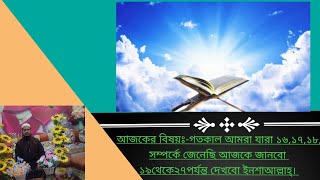 ইনশাআল্লাহ মাহে রমজানের স্পেশাল আমল আমরা সকলেই দেখি ও আমল করি।