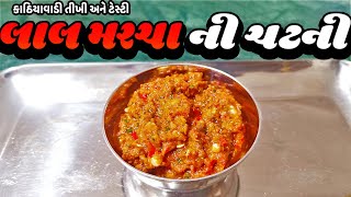 માત્ર 2 મીનીટ મા બનાવો લાલ મરચા ની ચટની |  Lal Marcha Ni Chatni Recipe in Gujarati | Chatni Recipe