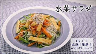 【おいしく減塩！かるしおレシピ】ゆず果汁とだし汁の手作りドレッシングがポイント♪水菜サラダ