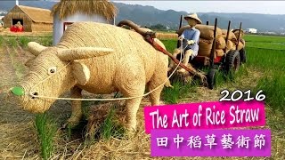 田中稻草藝術節 The Art of Rice Straw 2016-Life in Taiwan