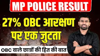 MP POLICE RESULT  27% OBC आरक्षण पर एक जुटता || OBC वाले छात्रों की हित की बात