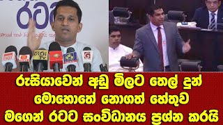 රුසියාවෙන් අඩු මිලට තෙල් දුන් ⁣මොහොතේ නොගත් හේතුව මගෙන් රටට සංවිධානය ප්‍රශ්න කරයි