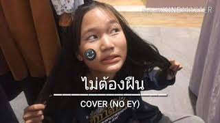 ไม่ต้องฝืน (แตงโม อัพทาวน์) - COVER (NO EY)