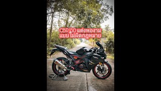 ''CBR150แต่งพองาม\