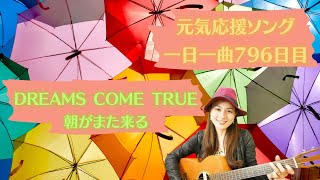 【青春応援ソング】(ギター弾き語り)DREAMS COME TRUE  朝がまた来る　歌ってみた♪一日一曲796日目♪松本加奈子🌈✨2023.5.13.愛犬の日🐶山田パンダさん🐼お誕生日🎂✨