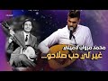 غير لي حب صلاحو | دحمان الحراشي | غني جزايري المسابقة | محمد مروان لاميلي