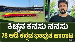 Wow💛❤️ 80ft × 140ft largest Kannada flag exhibited during the KCCSeason3 opening ceremony || KCC3 ||