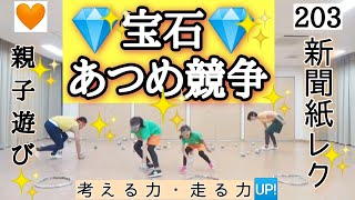 🧡【親子あそび・運動神経向上】新聞紙で楽しもう‼️「💎宝石💎集め競争」判断力・体力ダブルアップ⤴️⤴️🆙