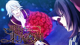 Meiji Tokyo Renka: Full Moon - Charlie Common Scene 1 ENG SUB