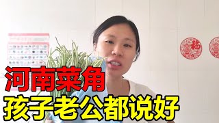 媛媛做河南特色美食菜角，老公孩子直夸好吃，开心的一天【媛媛Vlog】#夫妻日常 #带娃日常 #宝妈 #做饭