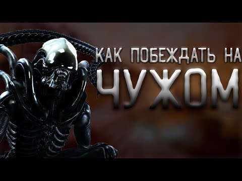 ТОНКОСТИ ЧУЖОГО Гайд на Ксеноморфа Dead by Daylight