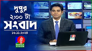 দুপুর ০২ টার বাংলাভিশন সংবাদ | ১৬ নভেম্বর ২০২8 | BanglaVision 2 PM News Bulletin | 16 Nov 2024