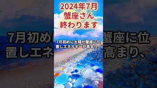 2024年7月　蟹座さんの運勢を占星術とタロットで占います。 #運勢 #星占い