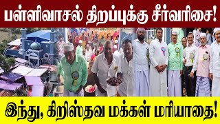 மதவெறி சக்திகளுக்கு என்றும் சிம்ம சொப்பனம் தமிழ்நாடு – மத நல்லிணத்தை பறைசாற்றிய மூன்று மத மக்கள்!