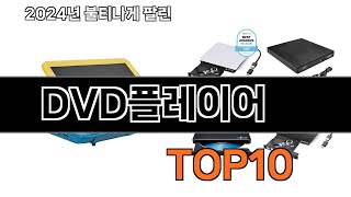 2025 가장 인기 있는 DVD플레이어 추천 BEST10