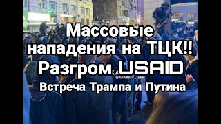 Тамир Шейх MACC0BЫЕ СТ0ЛКН0ВЕНИЯ С ТЦК РАЗГР0М USAID Встреа Трамп Путин