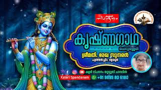 KRISHNAGADHA🟨കൃഷ്ണഗാഥ|സ്വർഗാരോഹണം |ഭാഗം-1️⃣4️⃣0️⃣ശ്രീമതി രേഖ സുന്ദരൻ |പുത്തൻച്ചിറ |തൃശ്ശൂർ