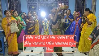 ପବିତ୍ର ବଡ ଏକାଦଶୀରେ ଦିବ୍ୟ ମହାଦୀପ ଦର୍ଶନ ll Mahadipa Darshan ll Radha Krishna Temple ll spiritual sound