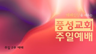 풍성교회 주일 2부 예배 실황 2021.06.06