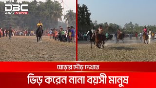 টাঙ্গাইল ও গাইবান্ধায় ঐহিত্যবাহী ঘোড়দৌড় প্রতিযোগিতা | DBC NEW