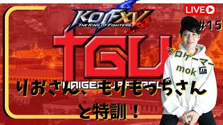 【KOF15】TGU参戦決定！りおさん、もりもっちさんと特訓！目指すは頂点!プロゲーマーmokの情熱配信!!【拳皇15】