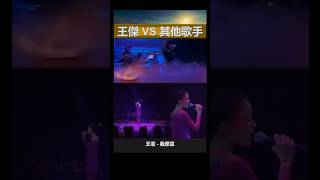 王傑Vs其他歌手 Shorts: 王傑 - 我願意 Vs 王菲 - 我願意