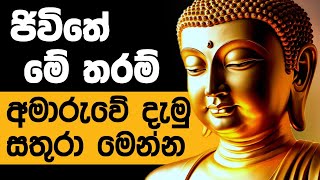 ජිවිතේ මේ තරම් ඔබව අමාරුවේ දැමු සතුරා මෙන්න @niwanmagabuduguna #niwanmaga #buduguna #budubana