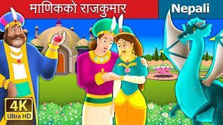 माणिकको राजकुमार | The Ruby Prince Story in Nepali  | Nepali Fairy Tales | Wings Music Nepal