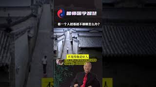 当你看一个人越看越不顺眼的时候该怎么办？#国学智慧#中华文化#曾教授