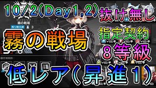 【危機契約#12 起源】10/1,2 霧の戦場 デイリー1,2日目 低レア(昇進1)のみ!!  8等級 指定契約  抜け無し(セルフ背水の陣) 【アークナイツ/Arknights/명일방주】