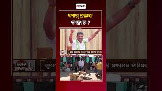 Jana Adalat || ବ୍ୟାଗ୍ ପଇସା କାହାର ?