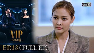 (ENG SUB) VIP รักซ่อนชู้ Ep.13 (Full Ep) | 22 พ.ย. 66 | one31