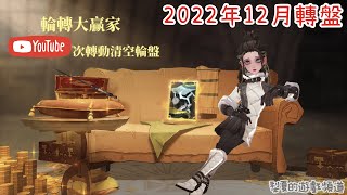 【轉盤】哈利波特：魔法覺醒/神秘商店/2022年12月轉盤全紀錄