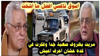 ما اشحت اخترت كده  تعرف على كل تفاصيل حياة الفنان توفيق عبد الحميد وبدايته الفنية