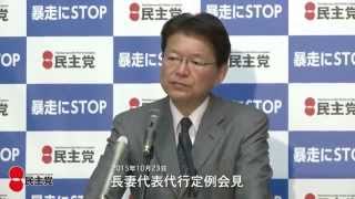 長妻代表代行定例会見  2015年10月23日