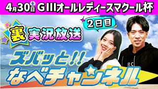 ボートレースからつ裏実況　GⅢオールレディースマクール杯　2日目