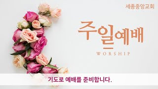 세종중앙교회 주일2부예배 220327