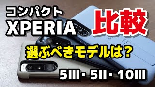 コンパクトXPERIA どれを選ぶ？Xpieria 5 Ⅲ、5 Ⅱ、10 Ⅲのディスプレイ性能・動作速度・カメラの画質・価格を比較！