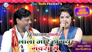 नेहा दिसोरिया बबलू रंगीला का नया धमाका | लाला जोन दिना से मोरे होगय गदरा से | बुंदेली लोकगीत