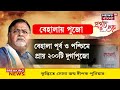 partha chatterjee arrest এবার একের পর এক পুজো কমিটি থেকেও বাদ পার্থ চট্টোপাধ্যায় bangla news